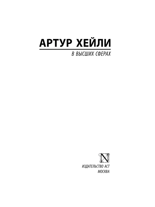 В высших сферах. Хейли Артур
