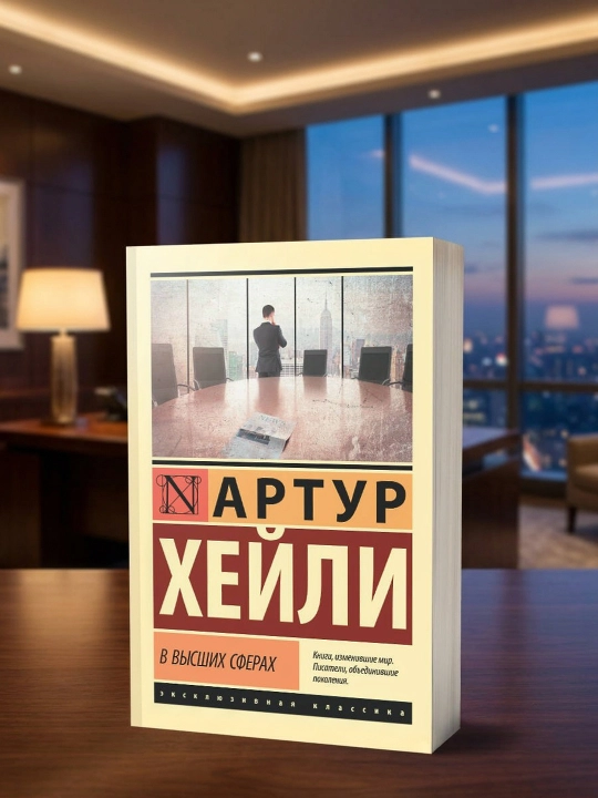 В высших сферах. Хейли Артур