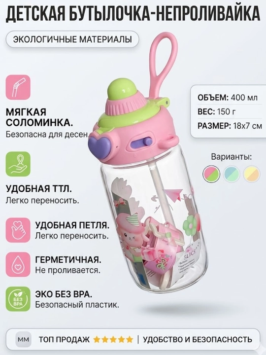 Bolalar suv idishi, 400 ml, yorqin dizayn - 