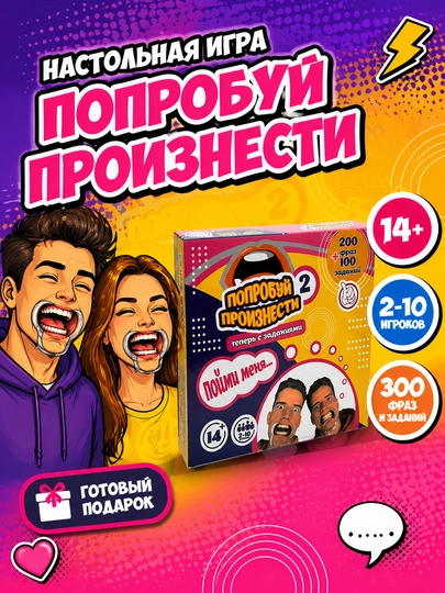 Увлекательная настольная игра - Попробуй произнести 2! Код. 25101