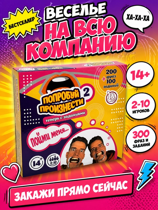 Увлекательная настольная игра - Попробуй произнести 2! Код. 25101