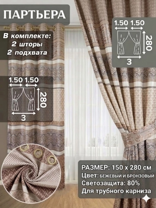 Комплект штор "Партьер", для окон, 2 шт
