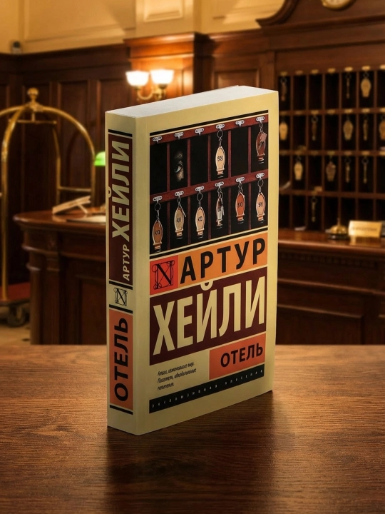 Отель, Артур Хейли