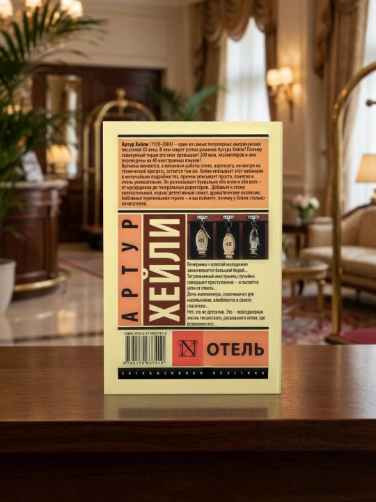 Отель, Артур Хейли