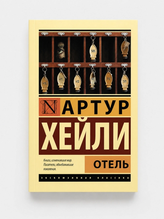 Отель, Артур Хейли