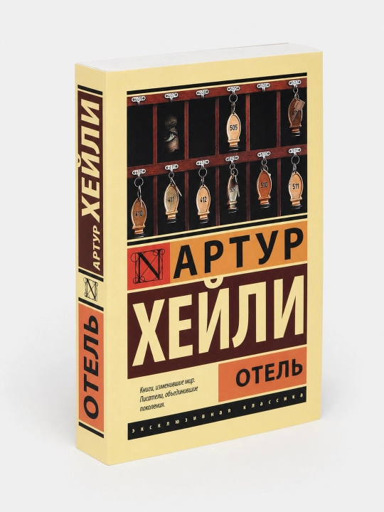Отель, Артур Хейли