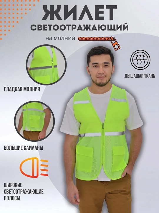 Светоотражающий жилет, сигнальная жилетка - 