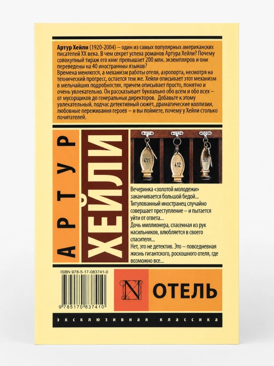 Отель, Артур Хейли