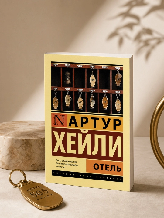 Отель, Артур Хейли