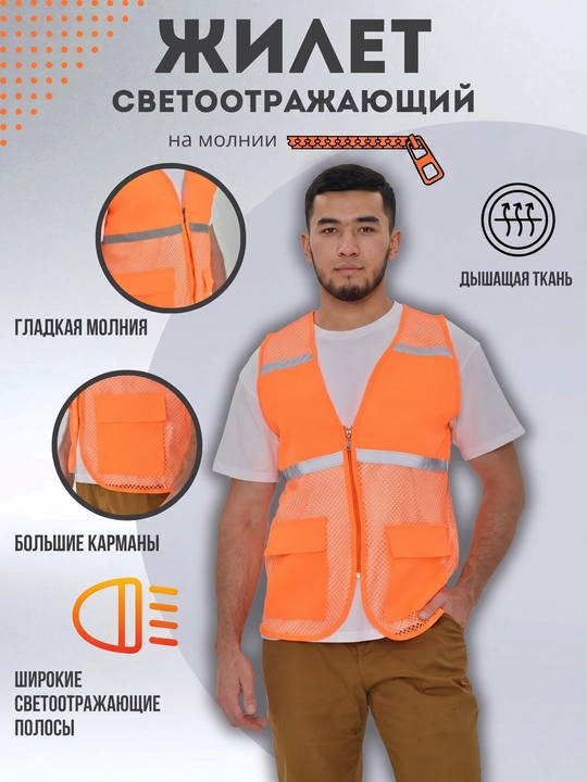 Светоотражающий жилет, сигнальная жилетка - 