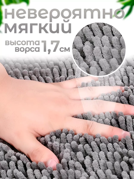 Мягкий коврик для ванной 50x80 см – влаговпитывающий
