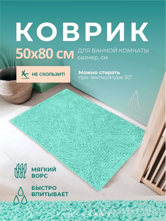 Мягкий коврик для ванной 50x80 см – влаговпитывающий - 