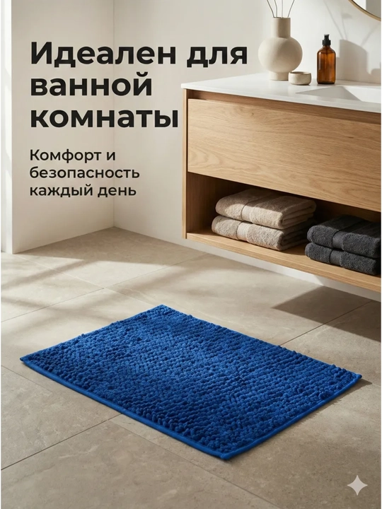 Мягкий коврик для ванной 50x80 см – влаговпитывающий - 