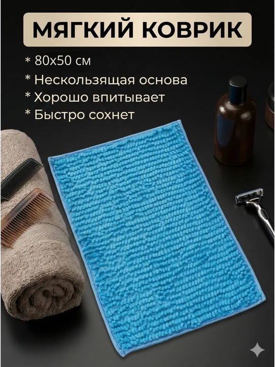 Мягкий коврик для ванной 50x80 см – влаговпитывающий