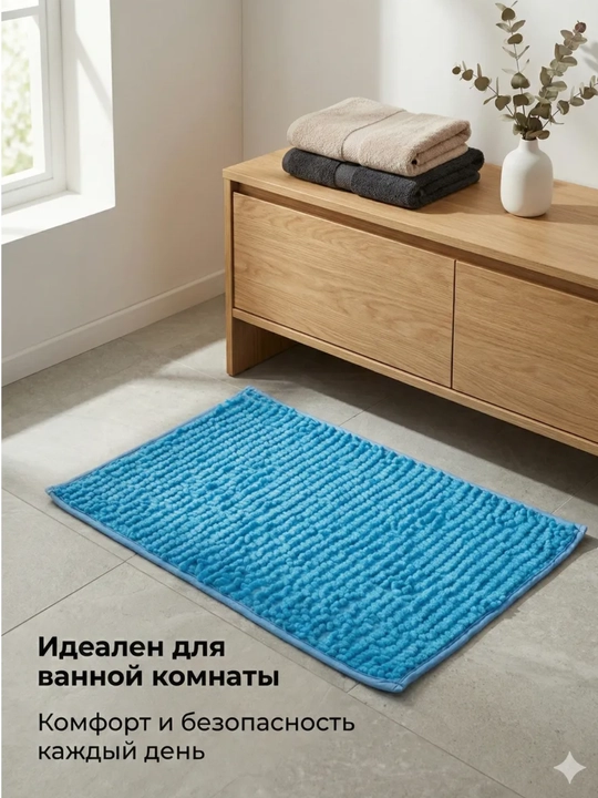 Мягкий коврик для ванной 50x80 см – влаговпитывающий