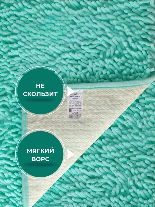 Мягкий коврик для ванной 50x80 см – влаговпитывающий