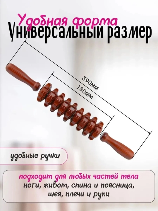 Деревянный массажер - Скалка (антицеллюлитный)