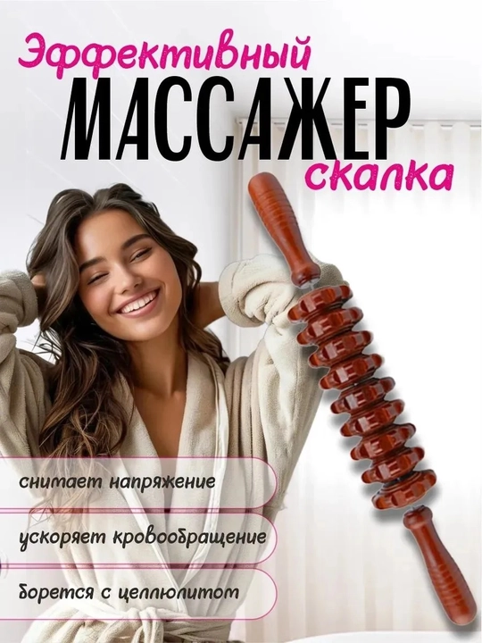 Деревянный массажер - Скалка (антицеллюлитный) - 