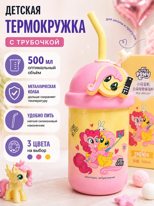 Детская термокружка My Little Pony, 500 мл - 