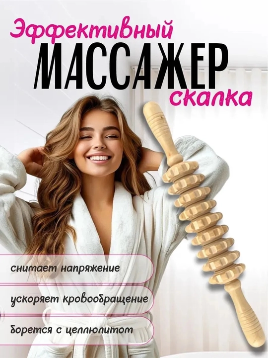 Деревянный массажер - Скалка (антицеллюлитный) - 