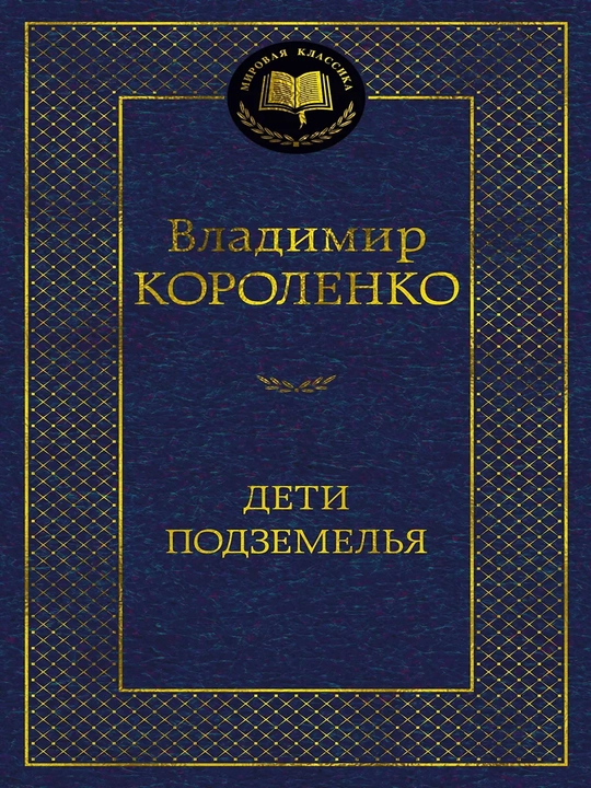 Дети подземелья - 