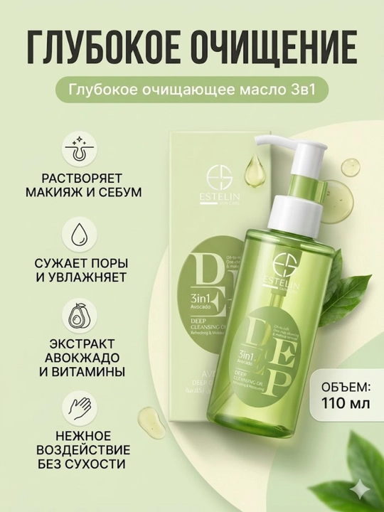 Гидрофильное масло для умывания Estelin Avocado Deep Cleansing Oil, очищающее, 3в1, 110 мл - 