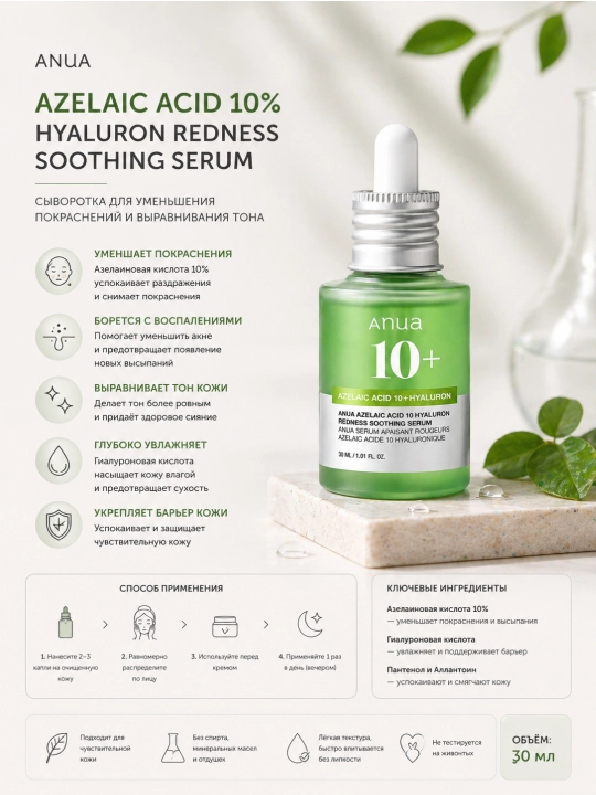 ANUA Azelaic Acid 10% Hyaluron Redness Soothing Serum сыворотка от покраснений