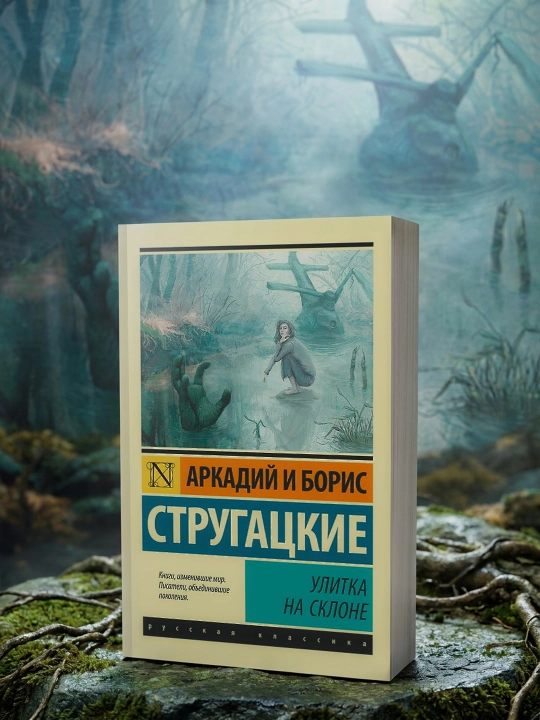 Chigirtka tog' etagida. Strugatskiy Boris Natanovich