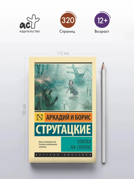 Chigirtka tog' etagida. Strugatskiy Boris Natanovich