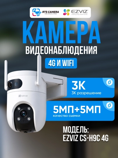 Ezviz камера H9C 3k, 5+5, 4G и Wi-Fi поддерживает, двойная линза 5 Mp, цветное изображение