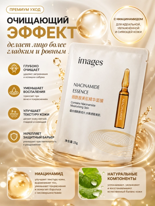 Увлажняющая маска с ниацинамидом — эффект сияющей и гладкой кожи