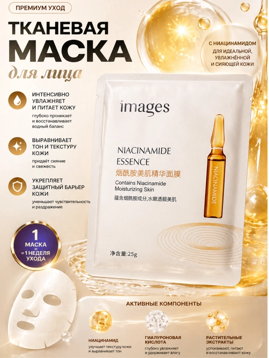 Увлажняющая маска с ниацинамидом — эффект сияющей и гладкой кожи - 