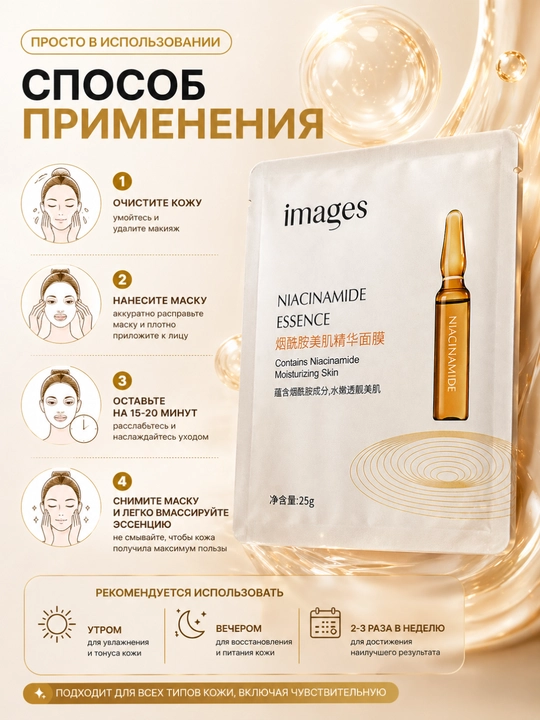 Увлажняющая маска с ниацинамидом — эффект сияющей и гладкой кожи