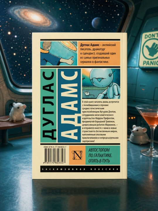 Avtostop bilan Galaktika boʻylab. Yana safarda. Adams Duglas