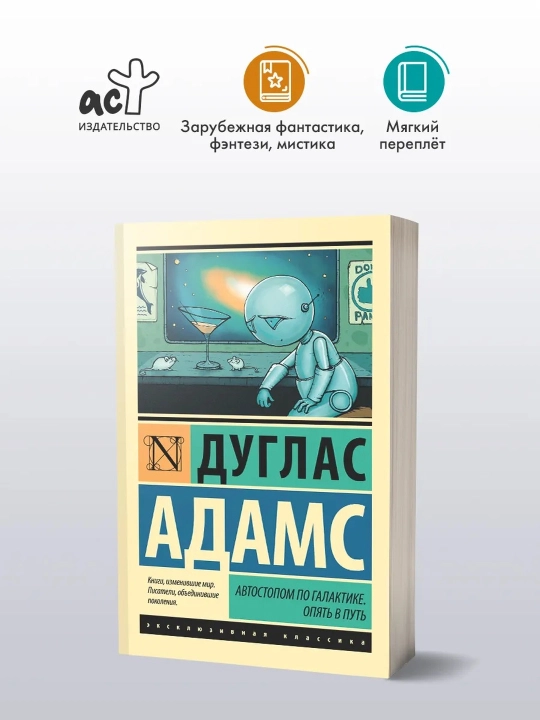 Avtostop bilan Galaktika boʻylab. Yana safarda. Adams Duglas