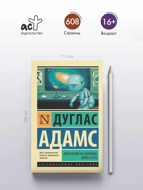 Avtostop bilan Galaktika boʻylab. Yana safarda. Adams Duglas