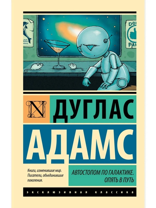 Avtostop bilan Galaktika boʻylab. Yana safarda. Adams Duglas