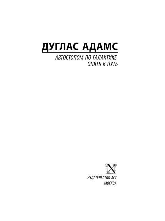 Avtostop bilan Galaktika boʻylab. Yana safarda. Adams Duglas