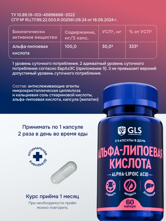 GLS Alfa lipoik kislota, 100 mg (ALA), antioksidant, metabolizm va jigar uchun, 60 kapsula