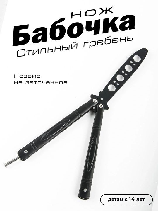 Нож-бабочка, складной, для флиппинга, тренировочный, балисонг