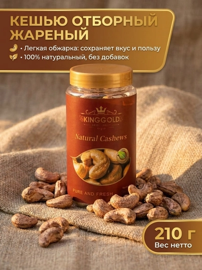 Кешью жареный, KING GOLD 200 г — KINGGOL-KESHYU-БАГРОВ
