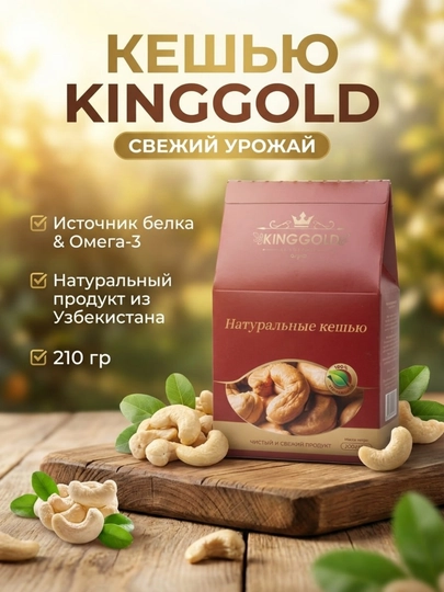 Кешью жареный, KING GOLD 200 г — KINGGOL-KESHYU-БОРДОВ