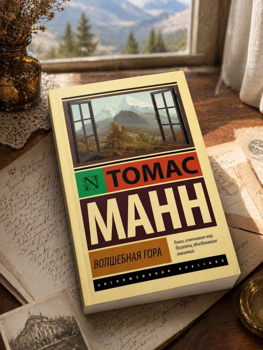 Волшебная гора. Манн Томас