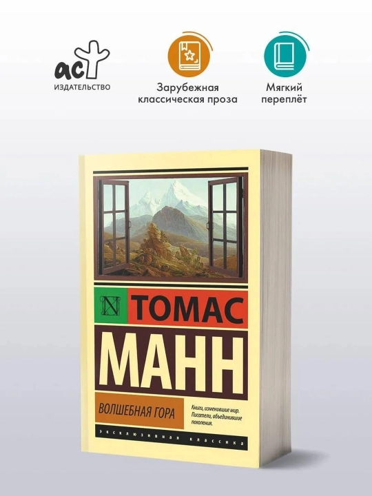 Волшебная гора. Манн Томас
