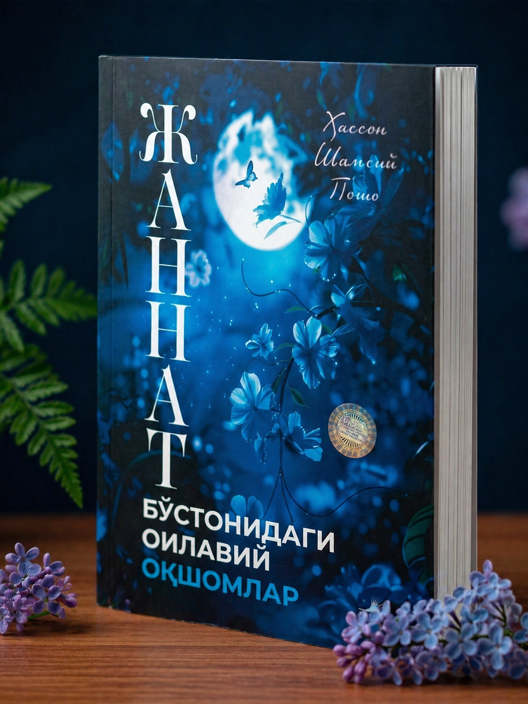 Книга Вечера в семейном саду рая | О семье, любви, воспитании и жизненных историях - 