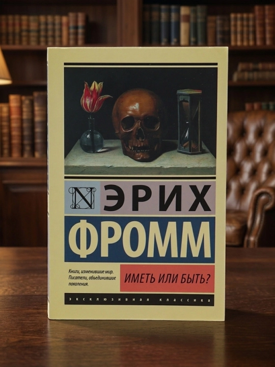 Egasi yoki bo'lishmi? Fromm Erich