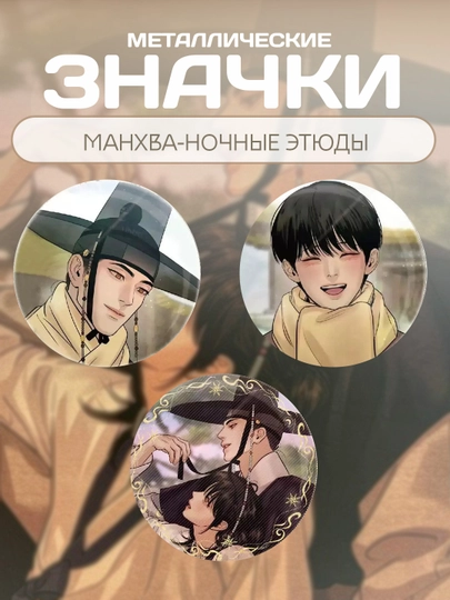 Набор значков по манхве Ночь у берега, Джинкс, Облако, Кодовое имя Анастасия — ALLURES-ЗНАЧКИМАНХВА-ХАКИ