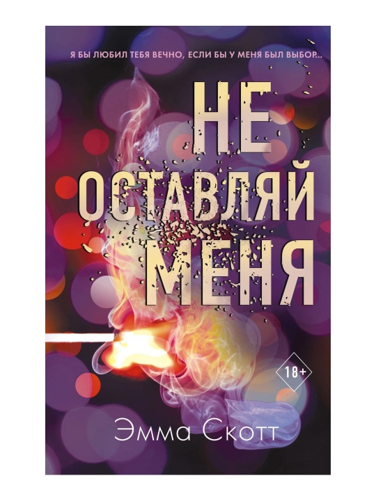 Aqldan ozgan sevgi. Meni tark etma (#1). Skott E. - 