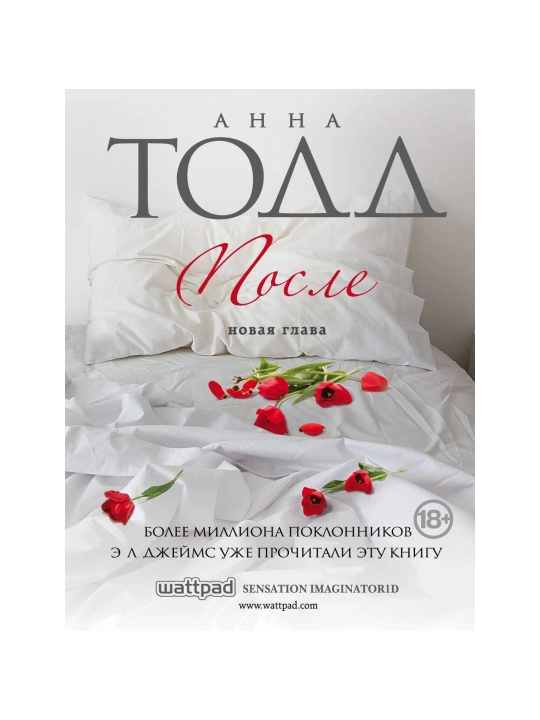 После. Тодд А. - 