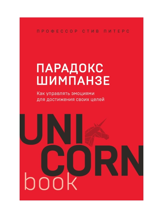 Парадокс Шимпанзе. Как управлять эмоциями для достижения своих целей. Питерс С. - 